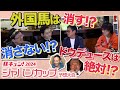 馬キュン!2024【ジャパンカップ】スペシャル予想大会