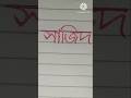 সাজিদ Name Writing | Beautiful Handwriting | সাজিদ নাম সুন্দর করে লেখা#সুন্দর_হাতের_লেখা