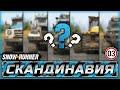 &quot;НА ЧЕМ ПОРАБОТАЕМ?&quot; ТЕХНИКУ ВЫБИРАЮТ ЗРИТЕЛИ! | Скандинавия | SNOWRUNNER ⭐ | Часть #3