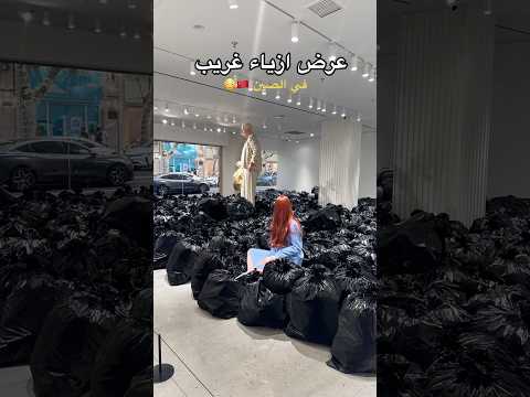 عرض ازياء غريب في شنغهاي | الصين🇨🇳