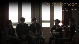 HUM HYMNS PROJECT - โอ เจ้าแห่งดวงจิต [Cover]