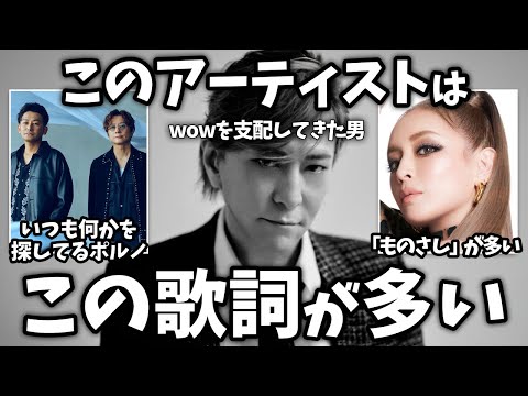 【有益2ch】このアーティストの歌詞は○○がやたらと多い！【ガールズちゃんねる】