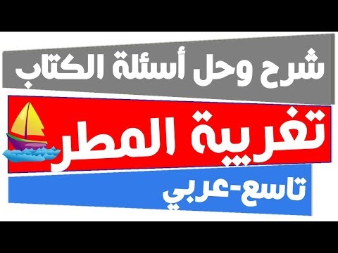 شرح وتلخيص وتحليل وحل أسئلة الكتاب تغريبة المطر الفعل المزيد الرباعي لغة عربية الصف التاسع