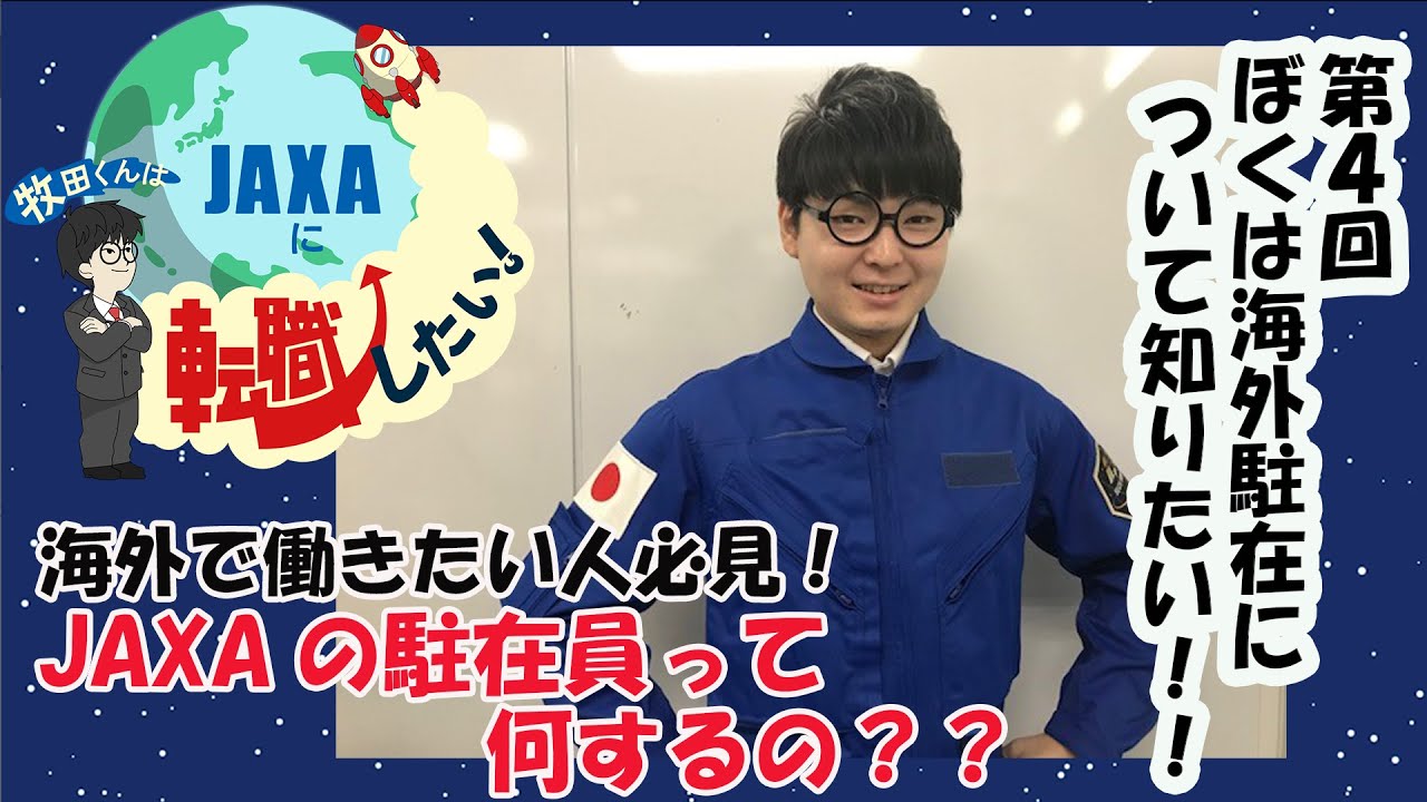 牧田くんはJAXAに転職したい！ ＃4「ぼくは海外駐在について知りたい
