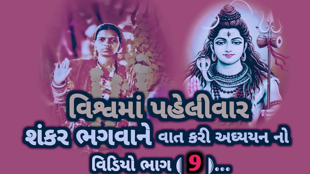 વિશ્વમાં પહેલીવાર || મહાદેવ વાત || કરી અઘ્યયન નો વિડિયો ભાગ( 9 )...