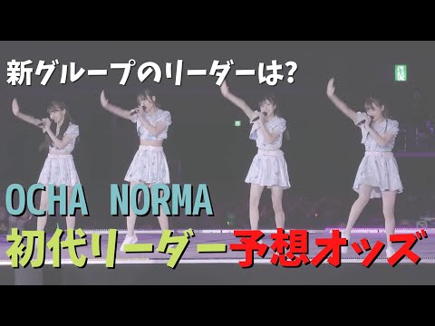 OCHA NORMAのリーダー予想オッズ【オチャノーマ】