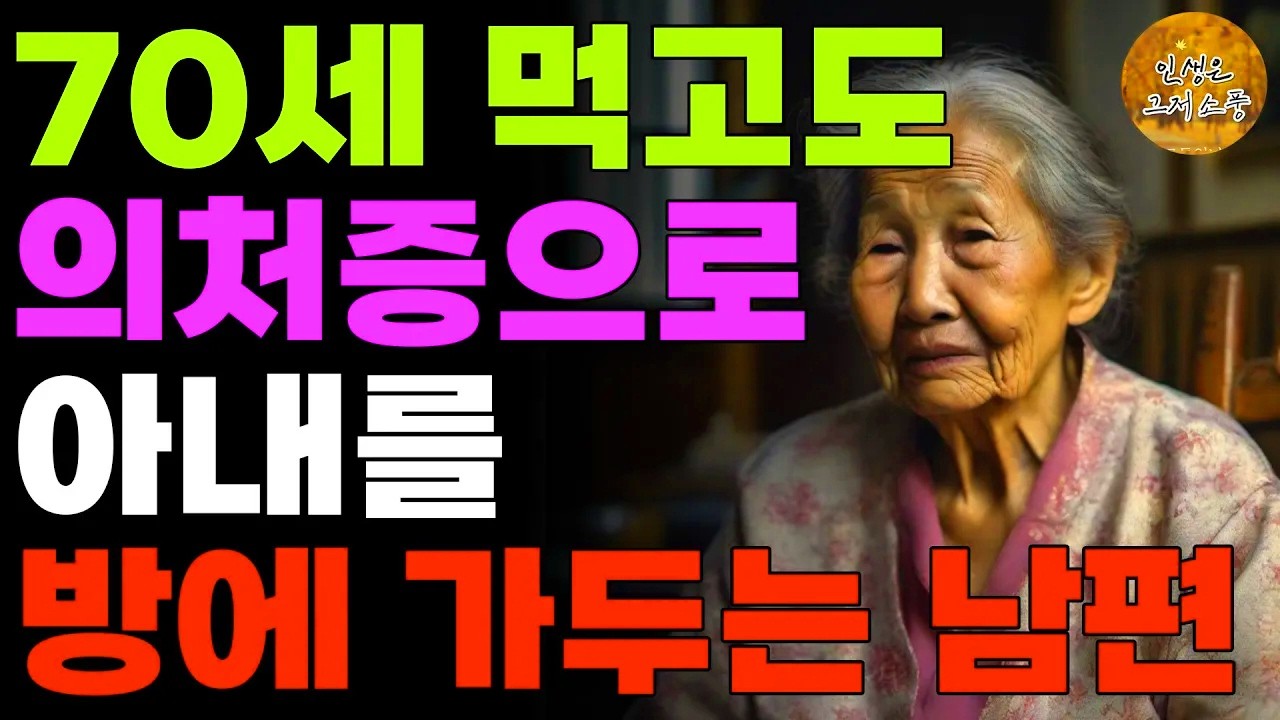 나이 70세 먹고도 의처증으로 아내를 방에 가두는 남편 | 노후 | 사연 | 라디오 | 실화 | 오디오북 | 드라마