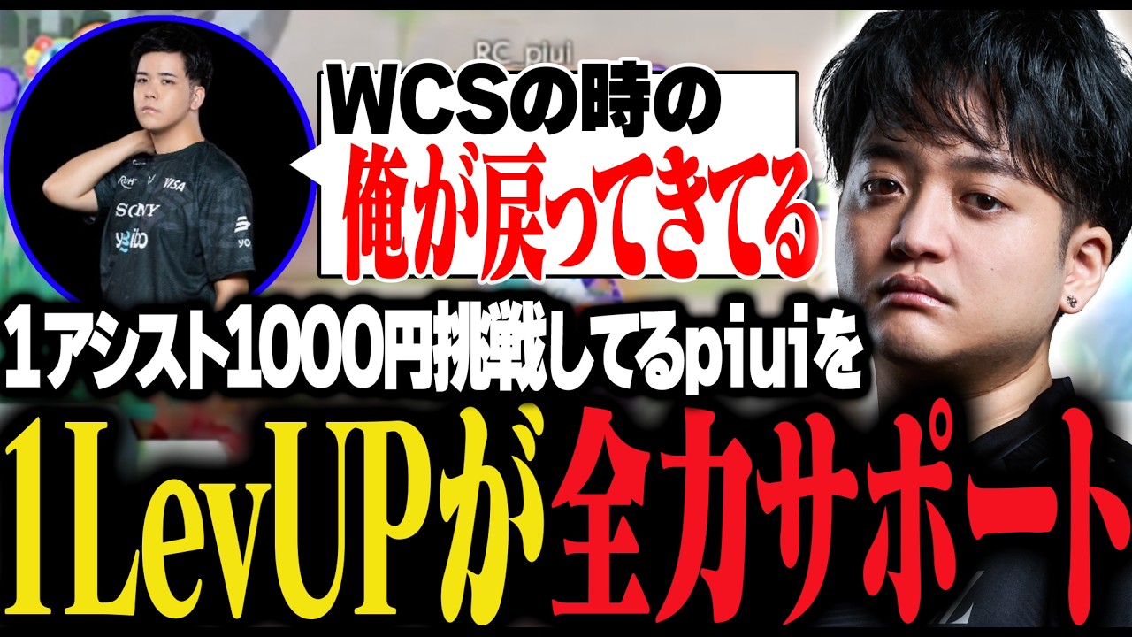 piui大興奮！１アシスト1000円チャレンジを全力サポートする1LevUP【ポケモンユナイト】