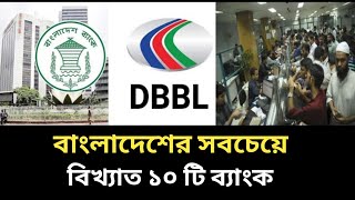 সবচেয়ে ভালো এবং নিরাপদ ব্যাংক কোনগুলো?Top 10 popular Banks in Bangladesh। Best Bank In Bangladesh ‎।