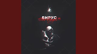 Вирус