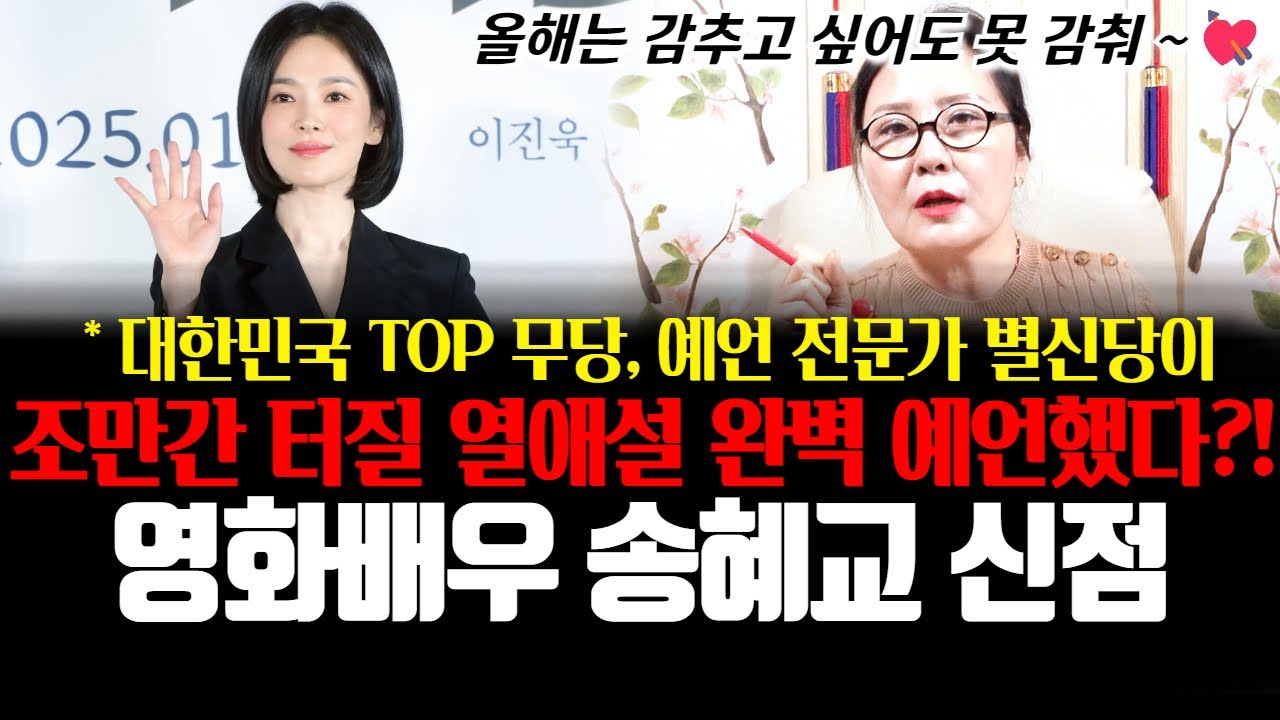 검은 수녀들로 복귀한 배우 송혜교의 신점! 대한민국 TOP무당 예언 전문가 별신당이 조만간 터질 열애설을 완벽 예언했다?!