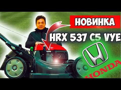 Газонокосилка Honda HRX 537 C5 VYE - обзор новинки 2021 года