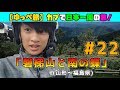 【ゆっぺ旅】カブでオタクが日本一周！#22「磐梯山と南の蝶」（山形県〜福島県）