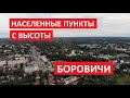 Населенные пункты с высоты: Боровичи, Новгородская область l Съемка на квадрокоптер Mavic Air