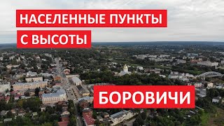 Населенные пункты с высоты: Боровичи, Новгородская область l Съемка на квадрокоптер Mavic Air