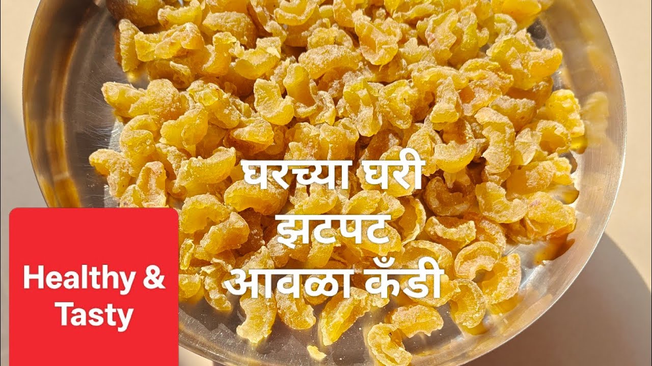 घरच्या घरी झटपट आवळा कँडी | Amla Candy Recipe | Healthy & Tasty|  चटपटीत आजी कोमलाई किचन