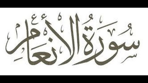 سورة الأنعام كامله - تلاوة هادئه |  || Surah  Al An'aam