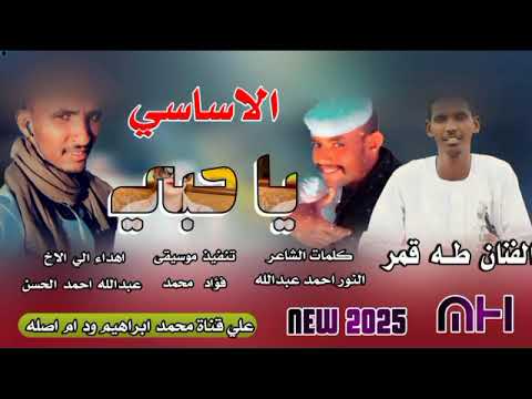 جديد 2025الفنان طه قمر ياحبي الاساسي 