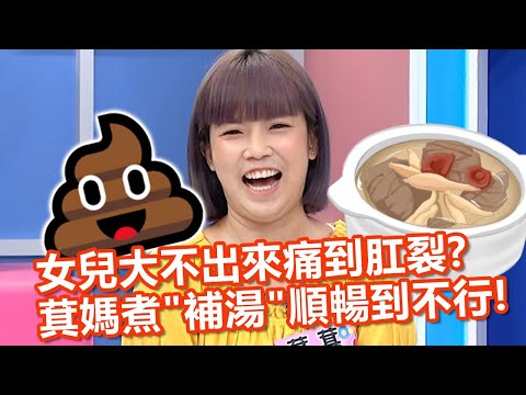 便祕看這裡！女兒大不出來痛到肛裂？萁媽煮「補湯」竟順暢到不行？！【#媽媽好神之俗女家務事】20220620 part3 破解網路謠言 EP497 黃小柔 萁萁