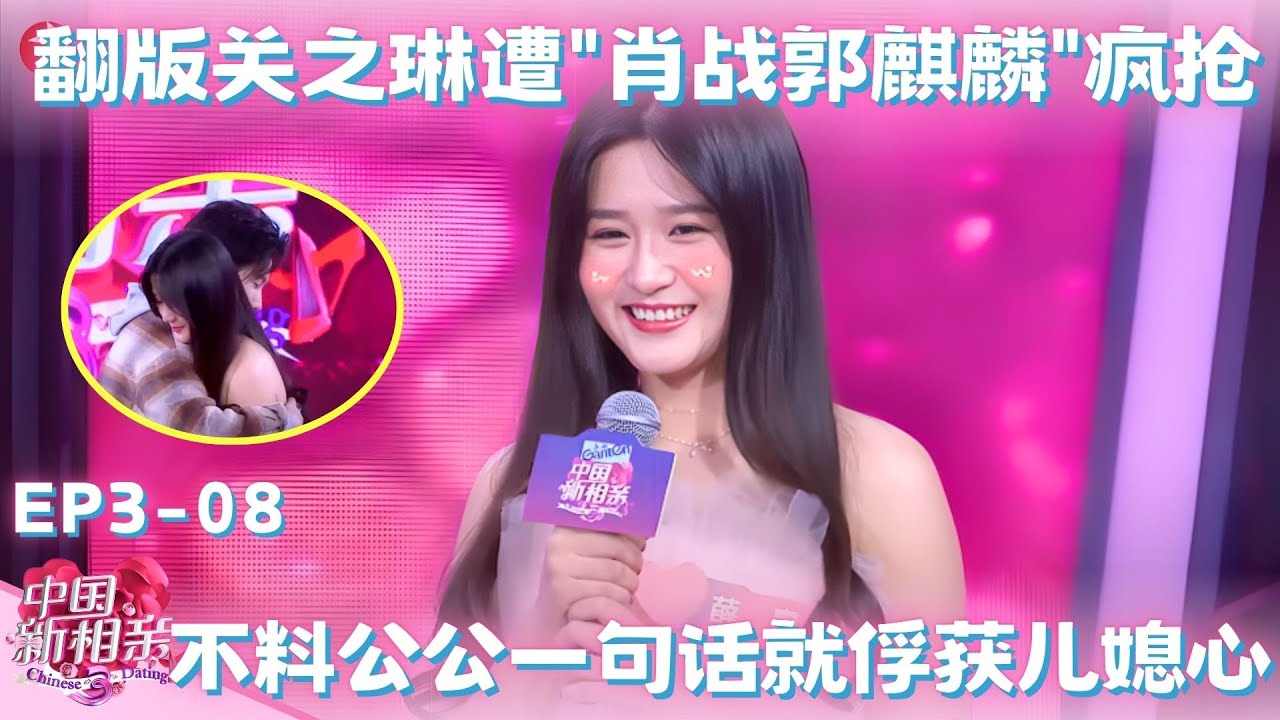 美女神似关之琳遭疯抢，不料公公仅说出一句话，就俘获儿媳芳心！#中国新相亲第三季 FULL EP08