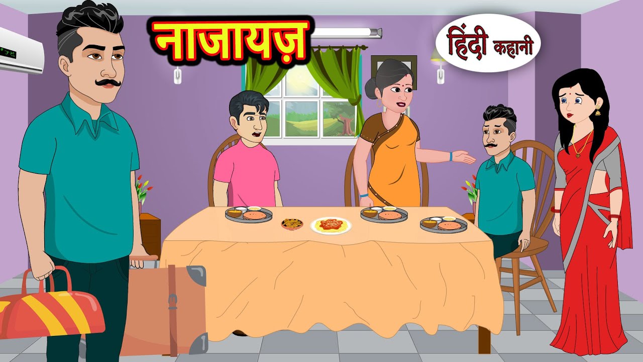 नाजायज़ | Kahani | Bedtime Stories | Stories in Hindi |  Comedy | Story | Fairy Tales