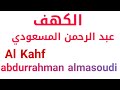 Abdulrahman Almasoudi عبد الرحمن المسعودي Sourate Al Kahf سورة الكهف 