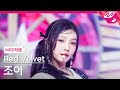 [MPD직캠] 레드벨벳 조이 직캠 4K 'Cosmic' (Red Velvet JOY FanCam) | @MCOUNTDOWN_2024.6.27
