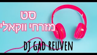 מיקס ווקאלי חלק ב -מזרחי לספירת העומר לבין המיצרים  די ג'יי גד ראובן 0545773882