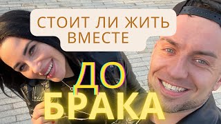 Стоит ли жить вместе до брака?