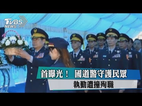 首曝光！ 國道警守護民眾 執勤遭撞殉職