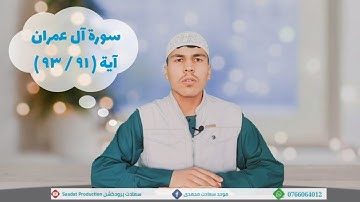 سورة آل عمران آية ( 91 / 93 ) حافظ اجرالدین " امیری "