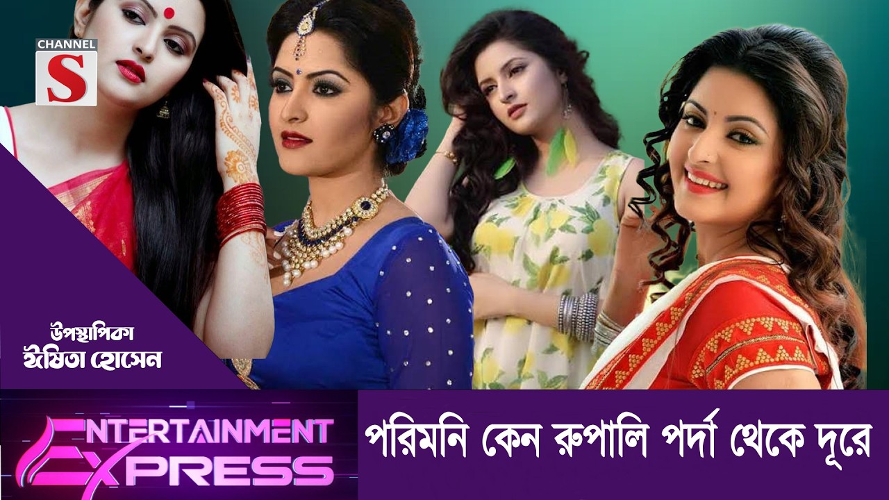 পরিমনি কেন রুপালি পর্দা থেকে দূরে | | ঈষিতা হোসেন | Channel S Entertainment