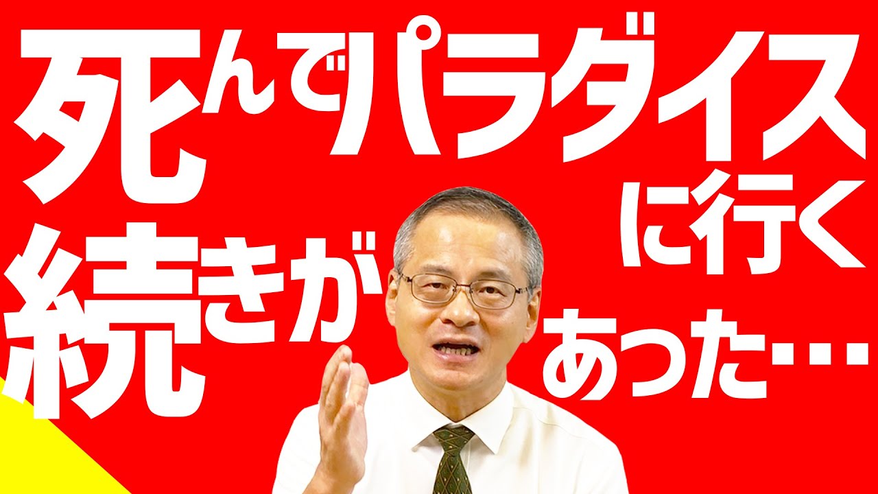 【聖書】死んだ後の流れを説明します。【死後の世界②】