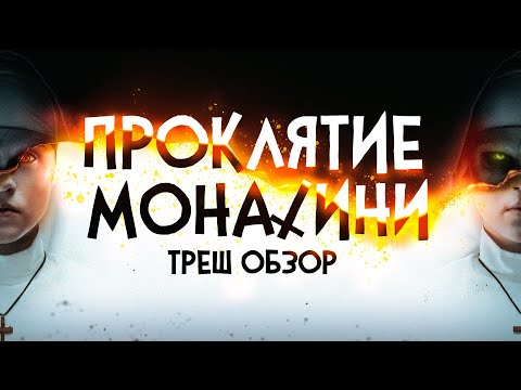 Проклятие Монахини | ТРЕШ ОБЗОР