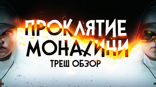 Проклятие Монахини | ТРЕШ ОБЗОР