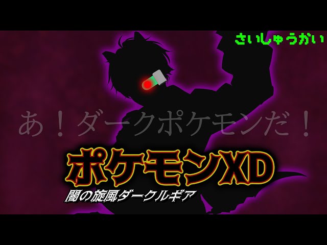 【ポケモンXD　闇の旋風ダーク・ルギア #6】ダークルギア撃破作戦決行【にじさんじ／佐伯イッテツ5】のサムネイル