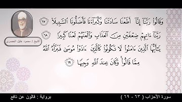 الشيخ محمود خليل الحصرى - سورة الأحزاب (  يَسْأَلُكَ النَّاسُ عَنِ السَّاعَةِ )