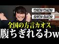 【大論争】全国のリスナーと方言の違いで大盛り上がりする山口一郎w【山口一郎/サカナクション/切り抜き】