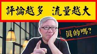 【油管答疑】评论越多，流量越大？答案跟你想的不一样！