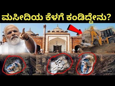 ಮಸೀದಿಯ ಕೆಳಗೆ ಕಂಡಿದ್ದೇನು? ಸರ್ಕಾರ ಕೂಡ ಬೆಚ್ಚಿಬಿದ್ದಿತ್ತು | Biggest Mystery | Varanasi | Gynavapi |