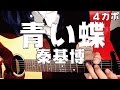 【ギター】 青い蝶 / 秦基博 hata motohiro 初心者向け コード