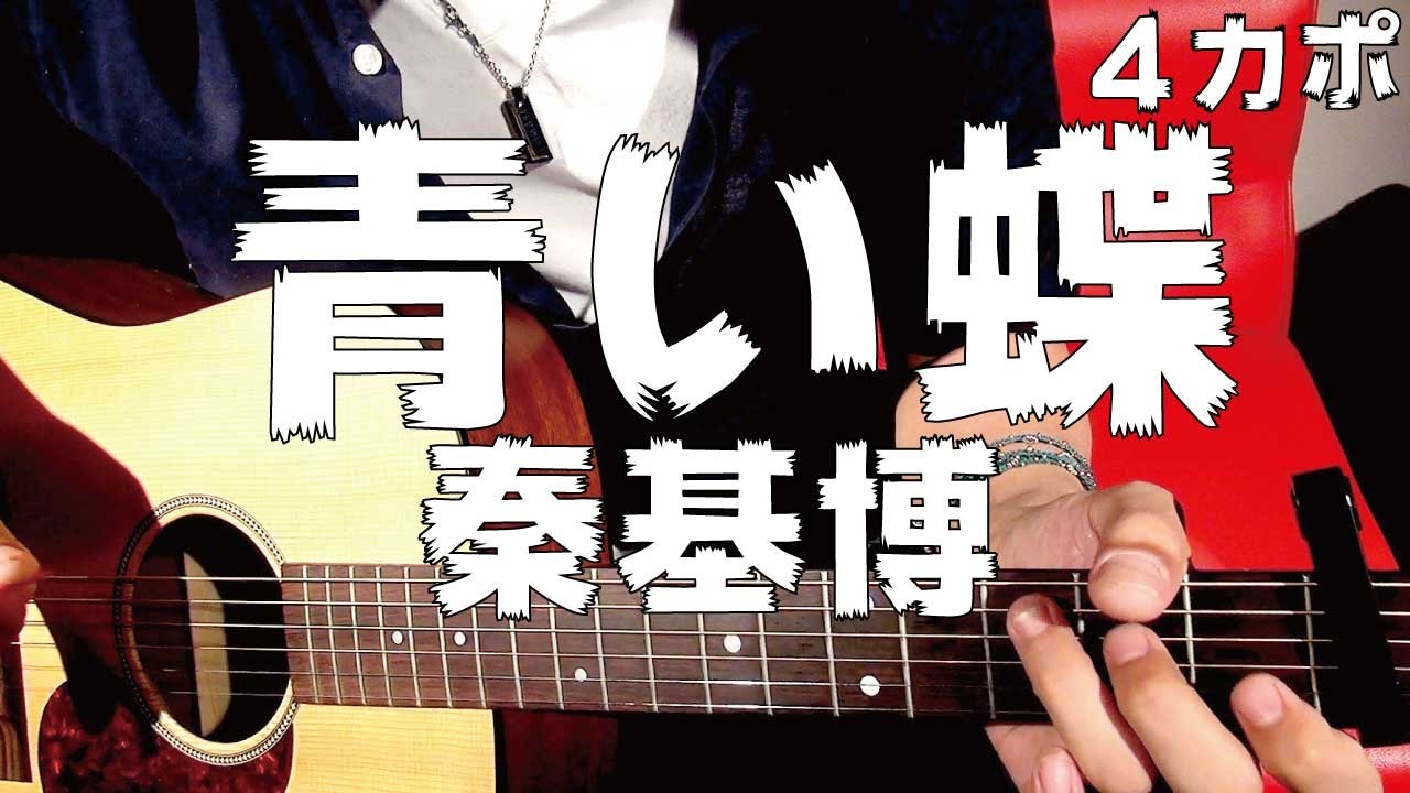 ギター 青い蝶 秦基博 Hata Motohiro 初心者向け コード Youtube ギター 青い蝶 秦基博 Hata Motohiro 初心者向け コード Youtube