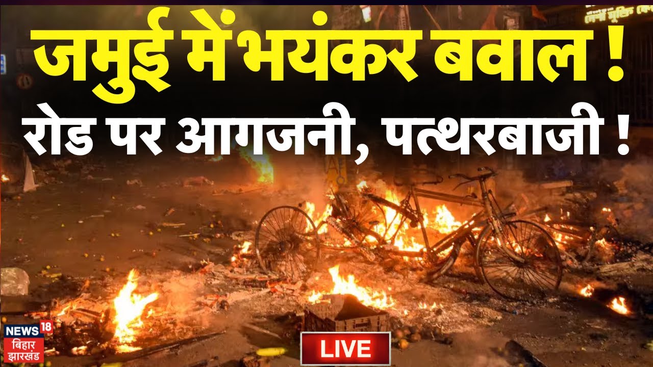 🟢Jamui Violence Live : जमुई में भयंकर बवाल ! | Bihar News | Jamui Hinsa | Breaking News |Latest News