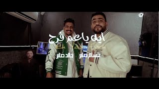 كليب اي ياعم فرح (حبيبتي برجها الحمل) هشام صابر و خالد صابر / توزيع زيزو المايسترو - مهرجانات 2022