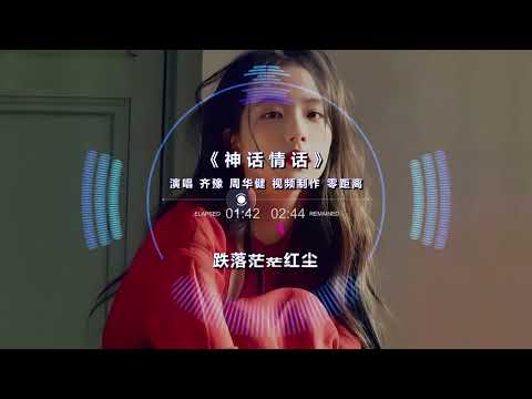 『Hi-Res无损』神话情话 - 齐豫、周华健“还记得当年的杨过小龙女吗？” | 零距离音乐 | 音樂 | 混音音樂