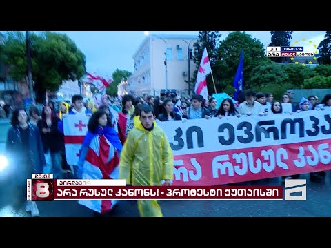 ქუთაისში ახალგაზრდები \"ქართული ოცნების\" ოფისისკენ მიემართებიან