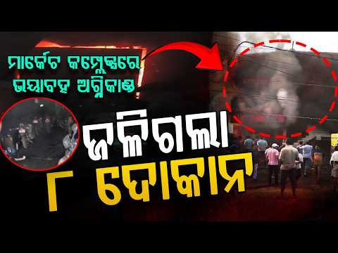 Massive Fire Breaks Out in Balangir Market Complex | 8 Shops Gutted | Odisha News | Argus News