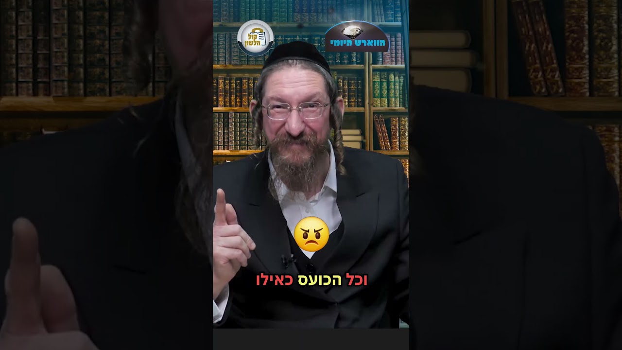 💎הווארט היומי - לנקות בלי כעס, יז' אדר תשפ"ו | הרב ישראל דוד כהן