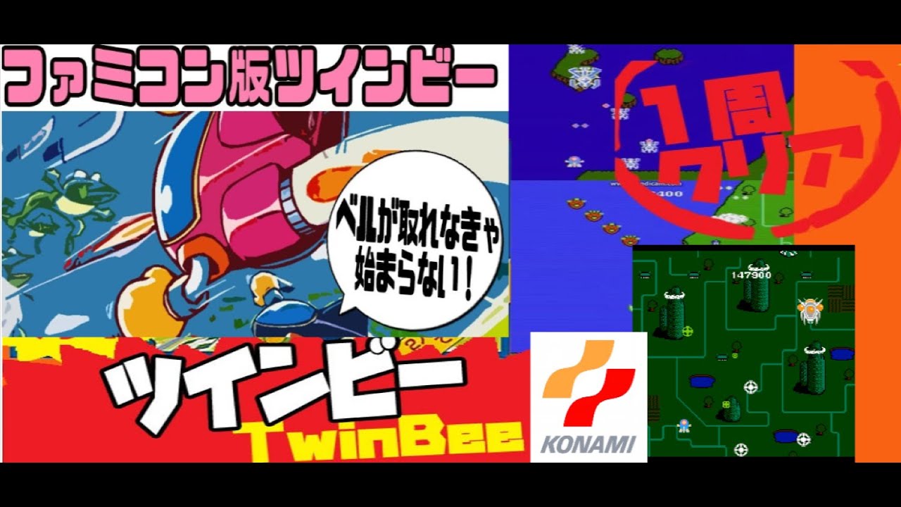 コナミ/1986【ファミコン】ツインビー『ポップな世界観やベルによる