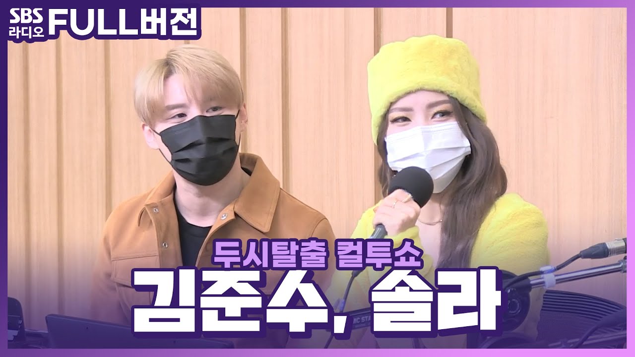 [FULL] 솔로앨범으로 돌아온 최고의 보컬리스트 조합🎤 김준수(KIMJUNSU), 솔라(Solar) 보는 라디오 | 두시탈출 컬투쇼 | 220317